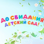 Занавес выпускной в детском саду 105