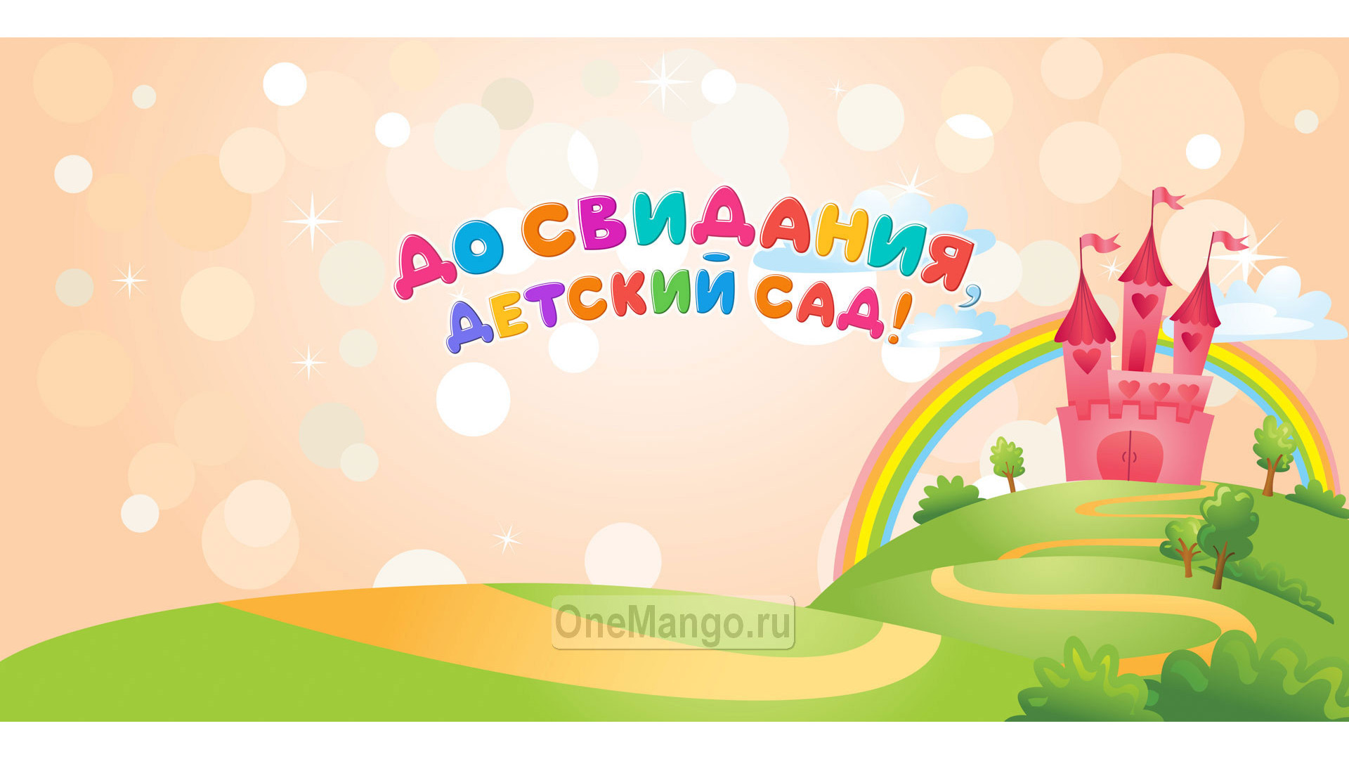 Занавес выпускной в детском саду 106