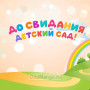 Занавес выпускной в детском саду 106