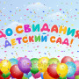 Занавес выпускной в детском саду 109
