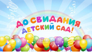 Занавес выпускной в детском саду 110