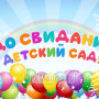 Занавес выпускной в детском саду 110