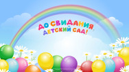 Занавес выпускной в детском саду 111