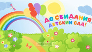 Занавес выпускной в детском саду 112