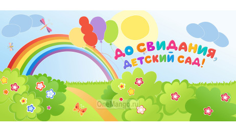 Занавес выпускной в детском саду 112