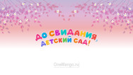 Занавес выпускной в детском саду 114