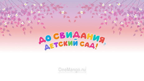 Занавес выпускной в детском саду 114