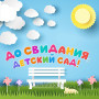 Занавес выпускной в детском саду 132