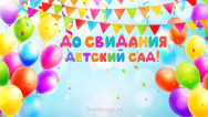 Занавес выпускной в детском саду 134