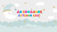 Занавес выпускной в детском саду 135