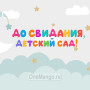 Занавес выпускной в детском саду 135