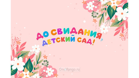 Занавес выпускной в детском саду 140