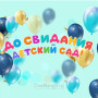 Занавес выпускной в детском саду 142