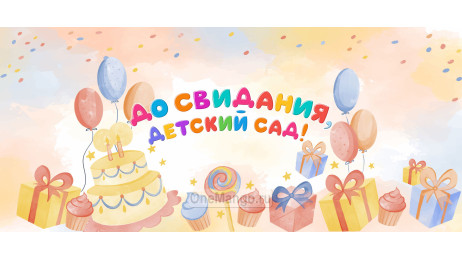 Занавес выпускной в детском саду 143