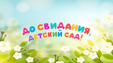 Занавес выпускной в детском саду 144