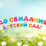 Занавес выпускной в детском саду 144