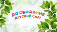 Занавес выпускной в детском саду 145
