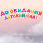 Занавес выпускной в детском саду 146