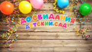 Занавес выпускной в детском саду 152