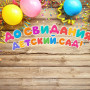 Занавес выпускной в детском саду 152
