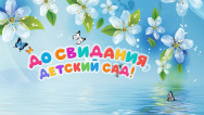 Занавес выпускной в детском саду 153