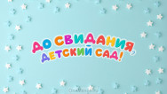 Занавес выпускной в детском саду 154