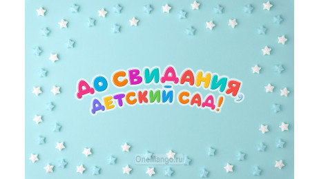Занавес выпускной в детском саду 154