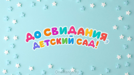Занавес выпускной в детском саду 154