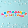 Занавес выпускной в детском саду 154