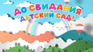 Занавес выпускной в детском саду 155