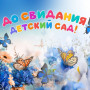 Занавес выпускной в детском саду 157