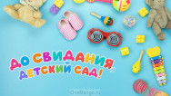 Занавес выпускной в детском саду 159