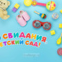 Занавес выпускной в детском саду 159