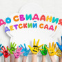 Занавес выпускной в детском саду 165