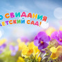Занавес выпускной в детском саду 166