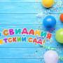 Занавес выпускной в детском саду 169