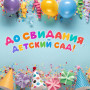 Занавес выпускной в детском саду 170