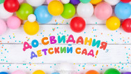 Занавес выпускной в детском саду 171