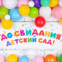 Занавес выпускной в детском саду 171