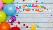 Занавес выпускной в детском саду 173