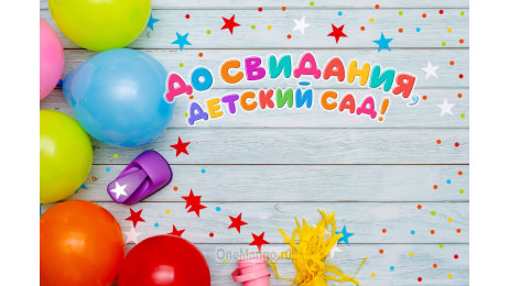 Занавес выпускной в детском саду 173