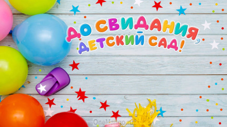Занавес выпускной в детском саду 173