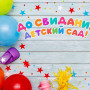 Занавес выпускной в детском саду 173