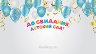 Занавес выпускной в детском саду 176