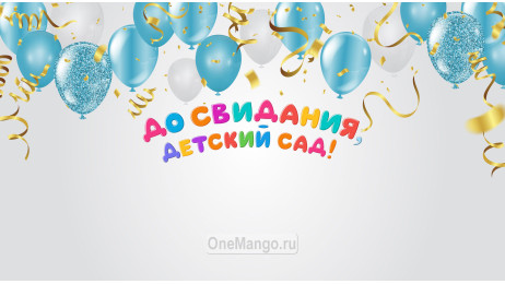 Занавес выпускной в детском саду 176