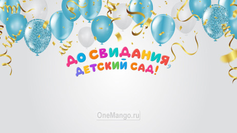 Занавес выпускной в детском саду 176