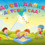 Занавес выпускной в детском саду 179
