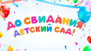 Занавес выпускной в детском саду 093 (готовый 3х2,8м)