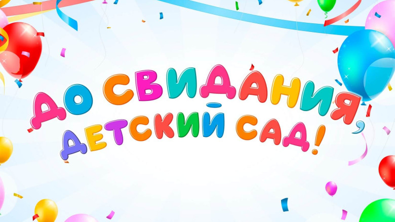 Занавес выпускной в детском саду 093 (готовый 3х2,8м)