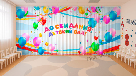 Занавес выпускной в детском саду 093 (готовый 3х2,8м)